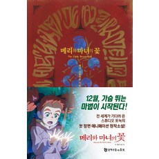 MOONHAKSOOCHUPLITTLEBOOK 瑪麗與魔女之花