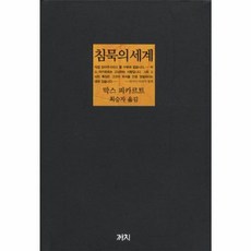 침묵의 세계 (3판) (양장), 막스피카르트, 까치