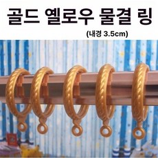 화이트 커튼 고리 개폐형 내구성 플라스틱 링 부자재, 1개, 골든옐로우 50개입