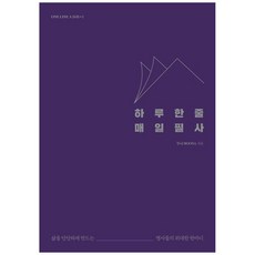 하나북스퀘어 하루 한 줄 매일 필사 삶을 단단하게 만드는 명사들의 위대한 한마디, 콤마, 무나, 9791188253364