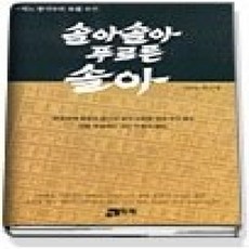 [개똥이네][중고-상] 솔아솔아 푸르른솔아