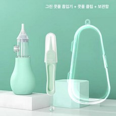 이오 아기코뻥 아기콧물흡입기 아기코뻥기계 코흡입기, 1개, 직선형 그린 코흡입기+코막힘 클립+보관함