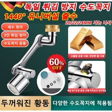 1+1 [1년 무상 보증] 튀김 방지 수도꼭지 순동 인터페이스 로봇팔 1440° 회전 회전식 워터탭 수도꼭지, 쌍출수*1+1, 쌍출수*1+1