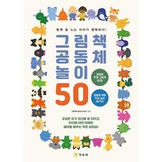 그림책 공동체 놀이 50:함께 잘 노는 아이가 행복하다!, 그림책 공동체 놀이 50, 그림책사랑교사모임(저), 학토재, 그림책사랑교사모임