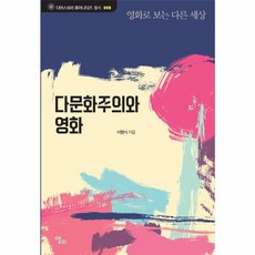 다문화주의와 영화:영화로 보는 다른 세상, 앨피, 이형식 저