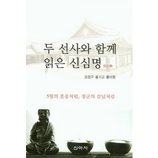 與兩位禪師一同閱讀信心銘：如五月的暖風 如將軍的刀刃, 新亞社