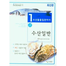 2022 수산일반(수산물품질관리사 1차), 사마출판, 사마자격증수험연구원(저)
