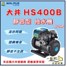 大井 HS400B 1/2HP 靜音抽水機 - 白鐵葉輪、抗菌、保固兩年, 1個, 3/4"（20mm) / 220V,HS400 ＋原廠遮雨罩＋白鐵架＋防震墊