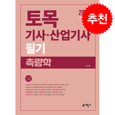 2026 토목기사.산업기사 필기 측량학 + 쁘띠수첩 증정, 예문사, 조준호