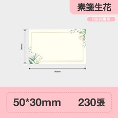 精臣 標籤貼紙, 1個, 50*30 素箋生花