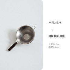 純鈦茶漏-銀蓮 茶濾 茶具配件, 1個, 纯肽茶漏-银莲