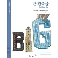 데이비드 매콜리 건축 이야기 큰 건축물 (GROW BOOK 그로우북)