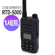 RTD-5000 라디오텍 업무용 디지털 무전기 가볍고 강력한 통달거리, 1세트, RTD-5000 + 롱안테나