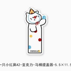紅鼻子小貓馬桶圈提蓋器, 小紅鼻A2