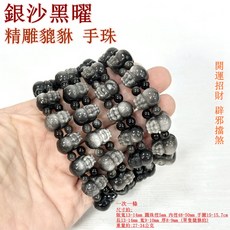 御古齋 銀沙黑曜精雕貔貅手珠，開運招財，辟邪擋煞，助事業，防小人，手圍15-15.7公分