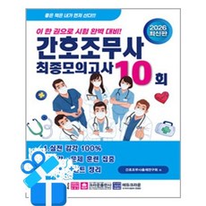 [크라운출판사] 2026 간호조무사 최종모의고사 10회 / 마스크제공, 크라운출판사