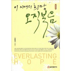 韓英對照 這時代的希望 唯有福音, 庫姆蘭出版社, 林東善 著