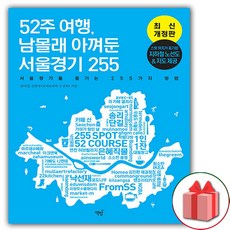 52주 여행 남몰래 아껴둔 서울경기 255, 상세 설명 참조, 상세 설명 참조