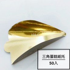 H&S樂購 三角蛋糕紙托50入 10.5*6cm 蛋糕托 蛋糕紙襯 黑金三角蛋糕底盤, 1個