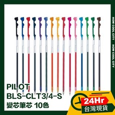 PILOT BLS-CLT3/4-S 變芯筆芯 10色 24小時快速出貨, 1個, BLS-CLT3-S 0.3