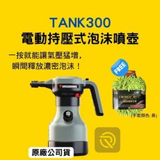VANGUARDWAX TANK300 電動持壓式泡沫噴壺, 1個