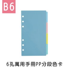 珠友 BC-80038 B6/32K 6孔萬用手冊PP分段色卡-4段 索引片 索引 好好逛文具小舖, 1個