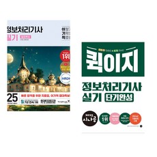 2025 이기적 정보처리기사 필기 절대족보 + 2025 시나공 퀵이지 정보처리기사 실기 단기완성 (전2권)