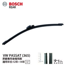 BOSCH VW PASSAT 後擋專用雨刷 12-14年 11吋 後雨刷 防跳動 服貼 後玻璃 旅行車 哈家人