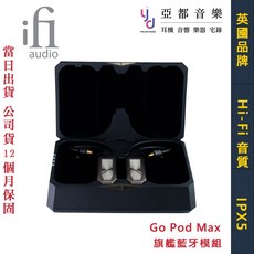 iFI 悅爾法 Go Pod Max 旗艦藍牙模組 MMCX 0.78 IPX5防水 超強音質 公司貨 一年保, 1個