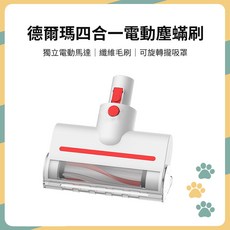 德爾瑪 四合一電動除蟎刷 適用於VC20/VC20 PLUS無線吸塵器, 1個