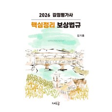 2026 감정평가사 핵심정리 보상법규, 새흐름