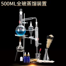 에센셜 오일 증류기 실험 장비 증류수 추출 분리 화학 세트 키트, 500ML전체유리증류장치