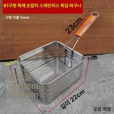 건지기 스테인리스 튀김 튀김망 돈까스 분식집용 채반, 6L 천공 나무손잡이, 기본 색상