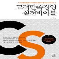 [개똥이네][중고-상] 고객만족경영 실전바이블