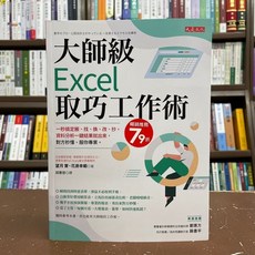 全新 大是出版 電腦書 大師級Excel取巧工作術 (望月實 花房幸範) 2021年9月