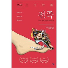 전족 (더봄 중국문학 전집 3), 더봄, 펑지차이