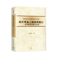 [新學林 書本熊] 程序理論之創新與踐行—民事程序法學之方法 (初版2024) : 9789865265212