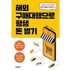 해외구매대행으로 평생 돈벌기, 이준열,기대원, 리텍콘텐츠