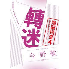 【青空】轉迷：隱蔽搜查4/今野敏 五車商城, 今野敏