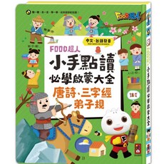 FOOD超人小手點讀必學大全(唐詩 三字經 弟子規)兒童啟蒙點讀教材, 風車圖書, 風車編輯群, 點讀必學大全