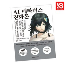 AI 메타버스 진화론 책 + 책갈피 [KHBOOKS]