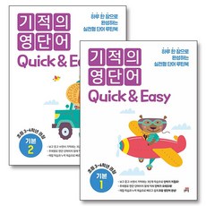 기적의 영단어 Quick & Easy 기본 1-2 권 세트 (전2권) (초등3-4학년), 길벗스쿨