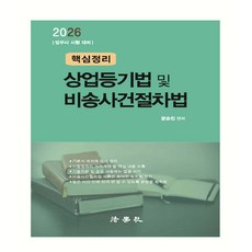 핵심정리 상업등기법 및 비송사건절차법 문승진 법학사, 선택안함