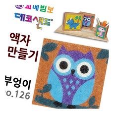 데코샌드 액자만들기 부엉이 모래놀이 만들기재료 모래그림