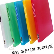 고급화일 투명 A4 화일 20매 (청색)
