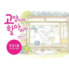 고양이와 할아버지 일러스트북 캘린더(2018), 대원씨아이