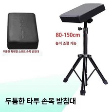 웅즈 타투기계 문신 도구 무선 헤나 블랙 반영구, 1개, 두꺼운 문신용 손 지지대 [ 80-150 cm