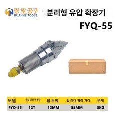 플랜지스프레더 유압확장공구 분리기 틈새 유압 플랜지, 분리형 FyQ 55 미포함, 1개