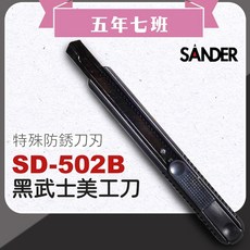 【五年七班】聖得SD-502B黑武士美工刀，贈刀片，高質感文青風辦公用品, 1個
