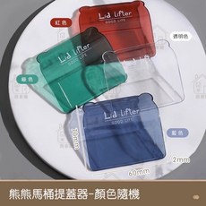 居家樂 馬桶提蓋器，免觸碰掀蓋手把, 藍色/綠色